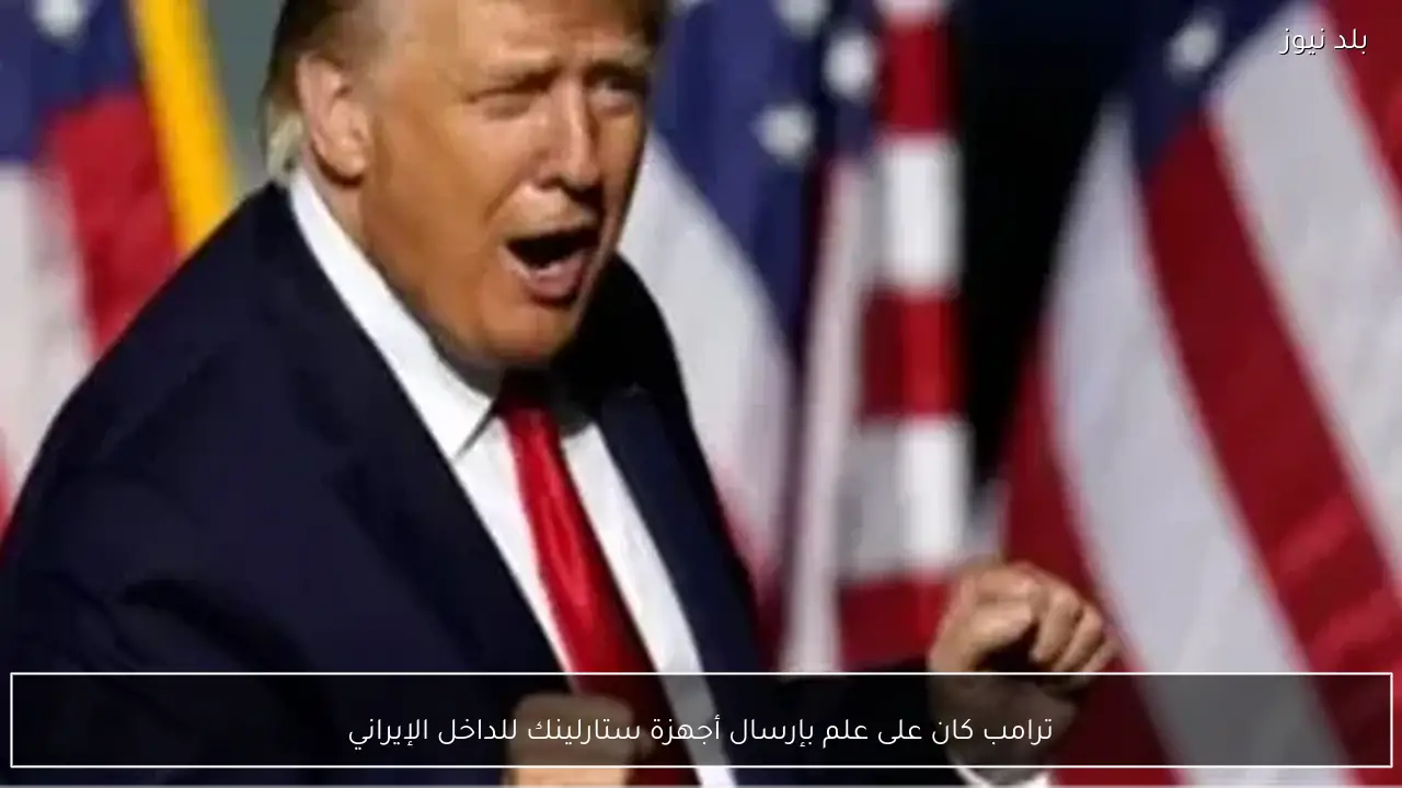ترامب كان على علم بإرسال أجهزة ستارلينك للداخل الإيراني