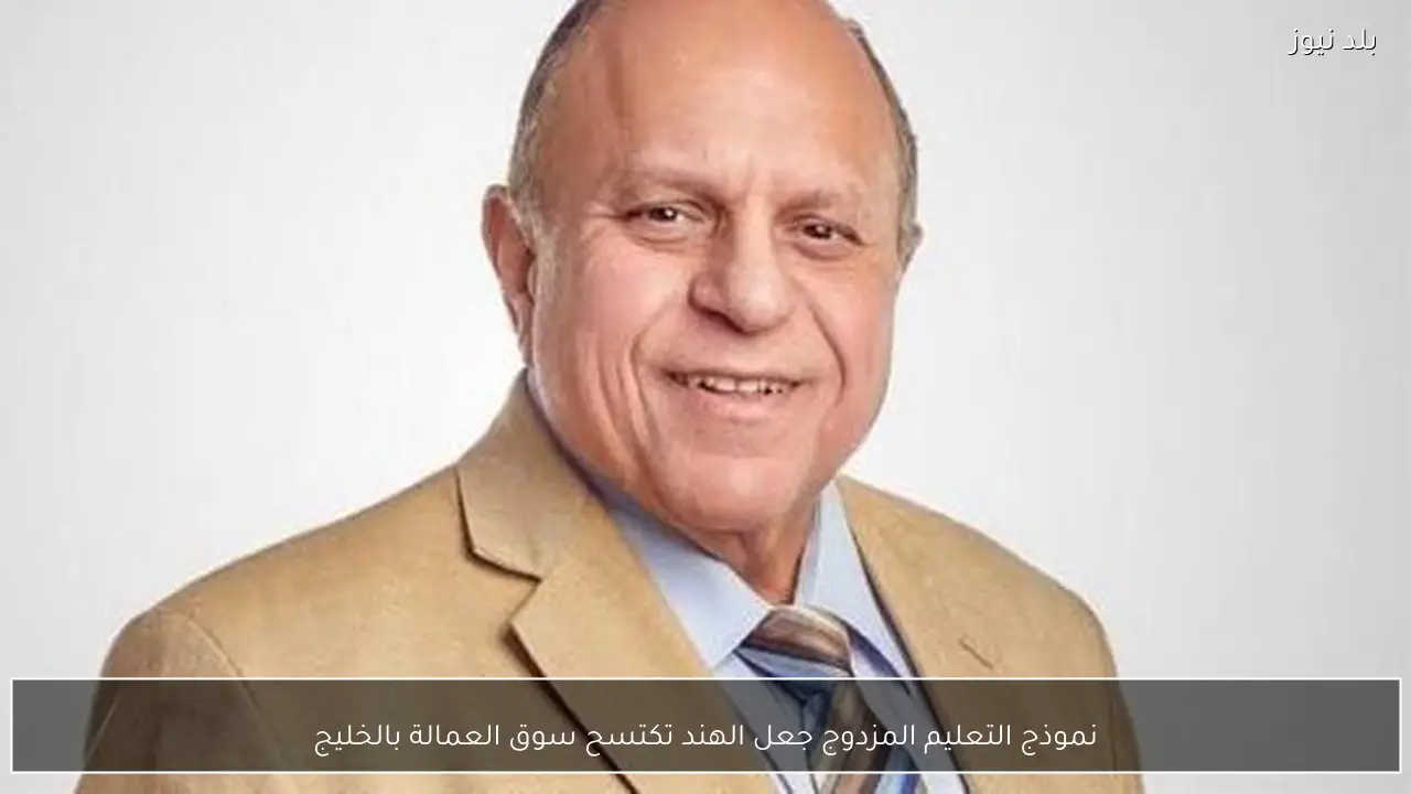 نموذج التعليم المزدوج جعل الهند تكتسح سوق العمالة بالخليج