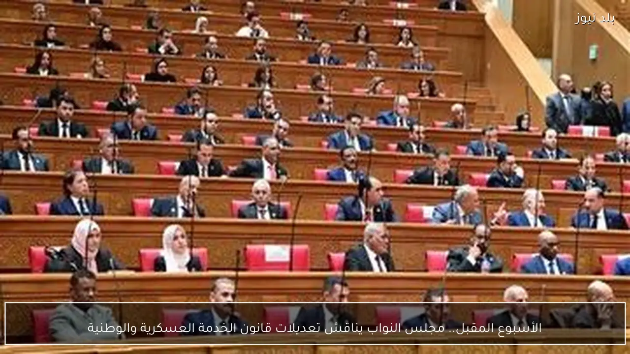 الأسبوع المقبل.. مجلس النواب يناقش تعديلات قانون الخدمة العسكرية والوطنية