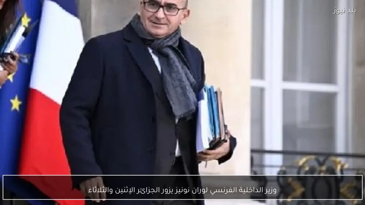 وزير الداخلية الفرنسي لوران نونيز يزور الجزائر الإثنين والثلاثاء