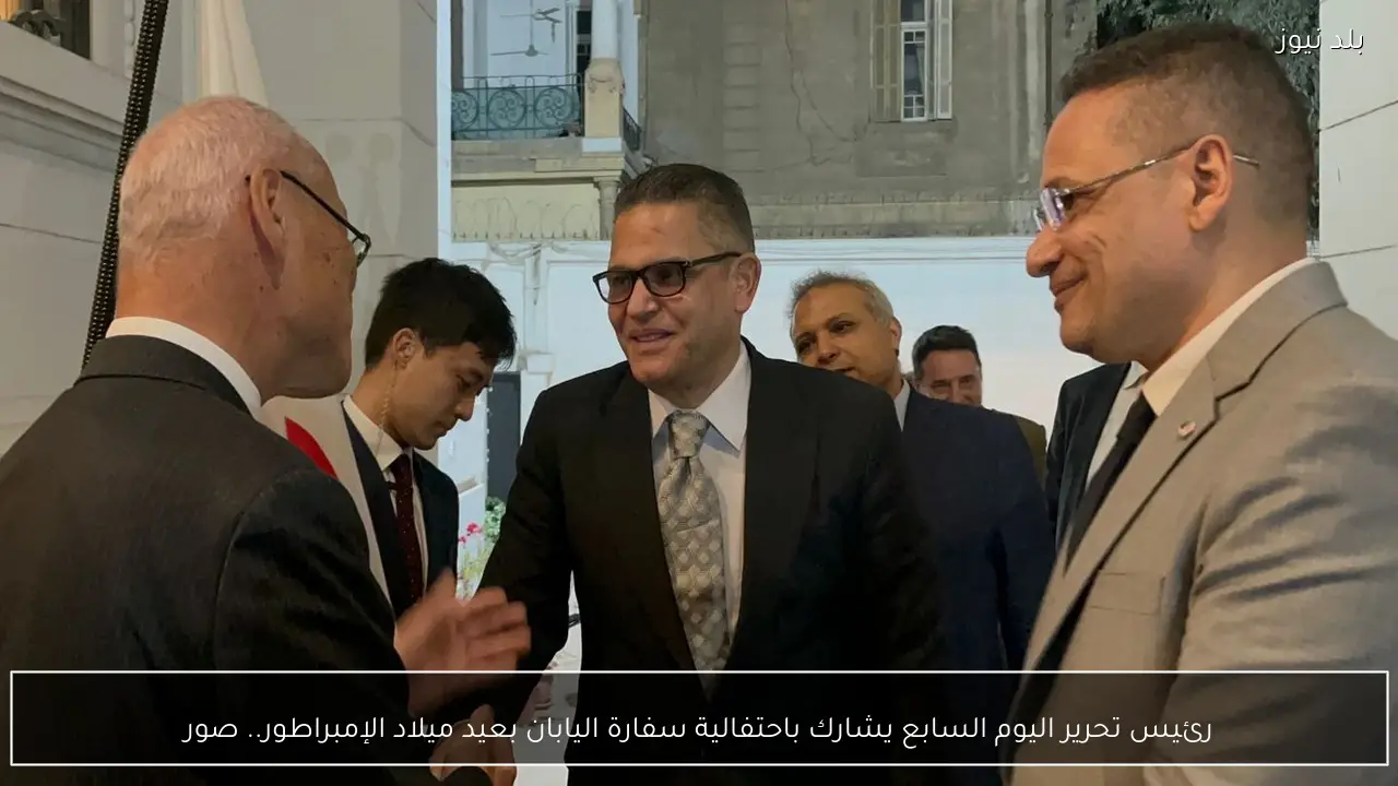 رئيس تحرير اليوم السابع يشارك باحتفالية سفارة اليابان بعيد ميلاد الإمبراطور.. صور