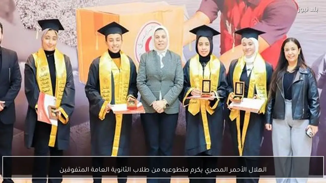 الهلال الأحمر المصري يكرم متطوعيه من طلاب الثانوية العامة المتفوقين