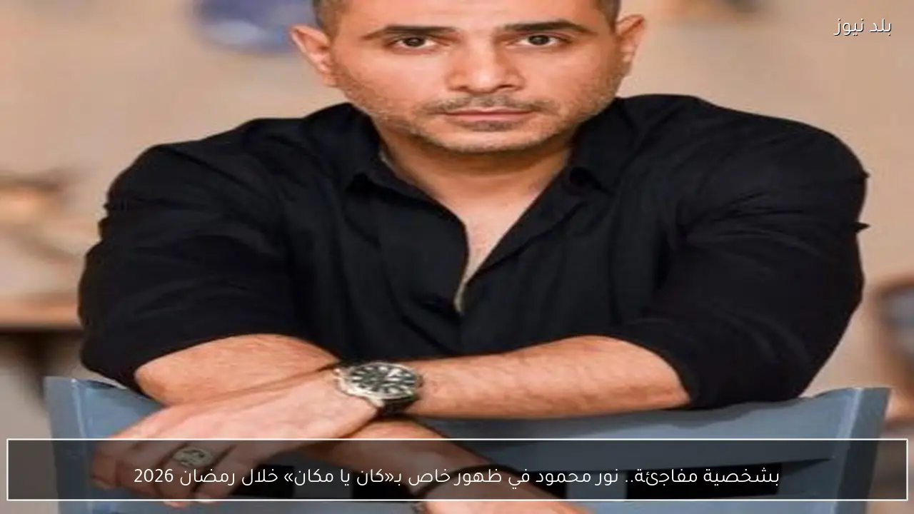 بشخصية مفاجئة.. نور محمود في ظهور خاص بـ«كان يا مكان» خلال رمضان 2026
