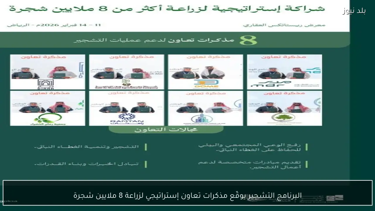 البرنامج التشجير يوقّع مذكرات تعاون إستراتيجي لزراعة 8 ملايين شجرة