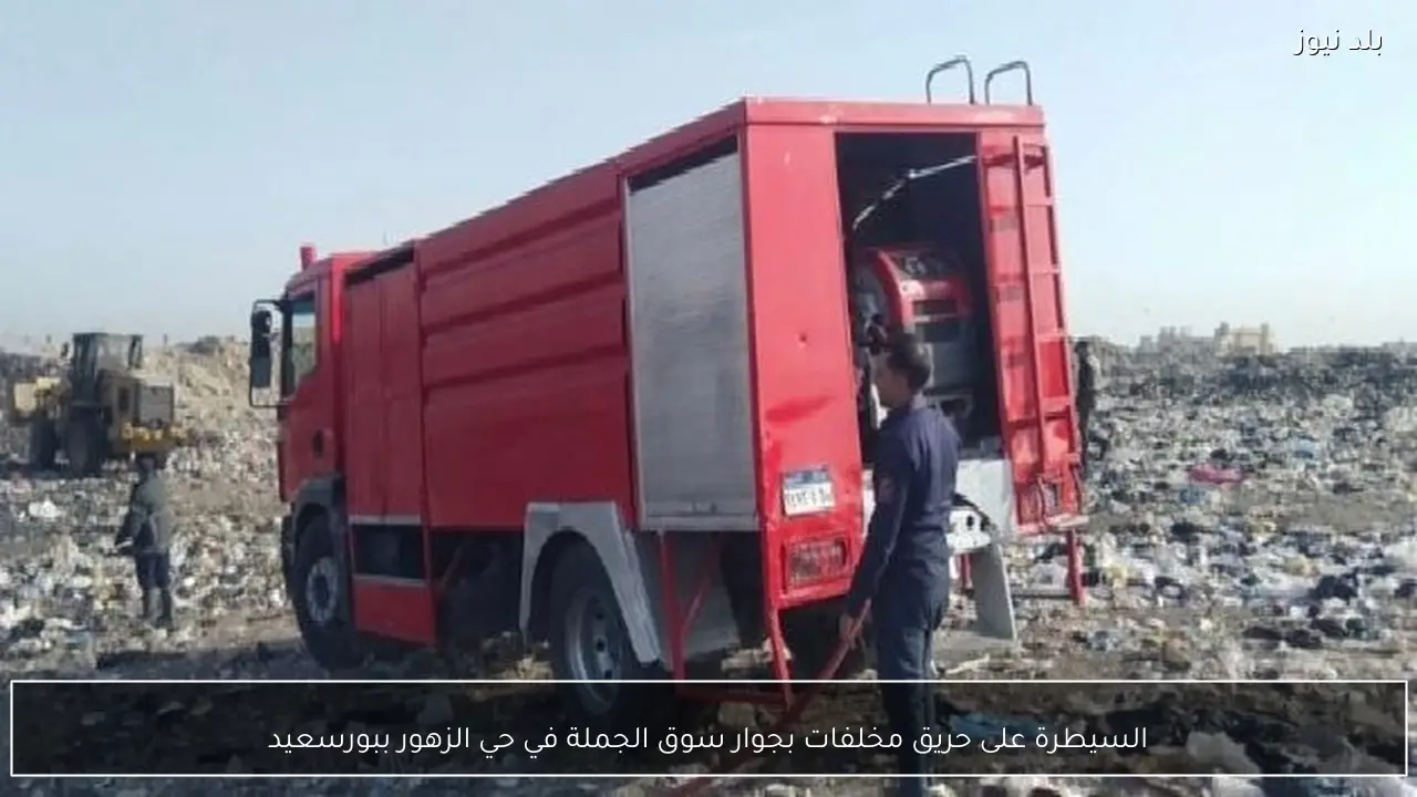 السيطرة على حريق مخلفات بجوار سوق الجملة في حي الزهور ببورسعيد