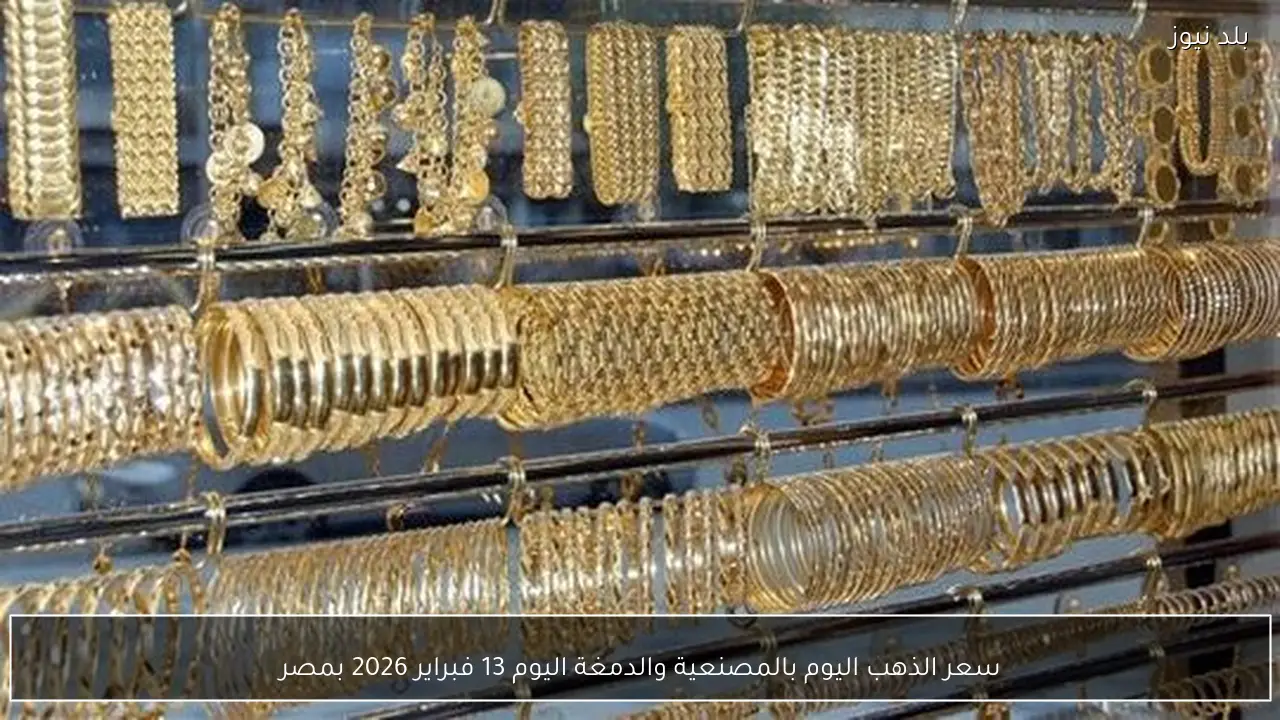 سعر الذهب اليوم بالمصنعية والدمغة اليوم 13 فبراير 2026 بمصر