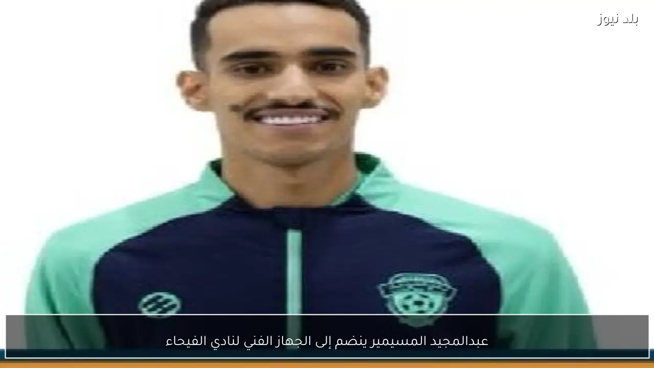 عبدالمجيد المسيمير ينضم إلى الجهاز الفني لنادي الفيحاء‬