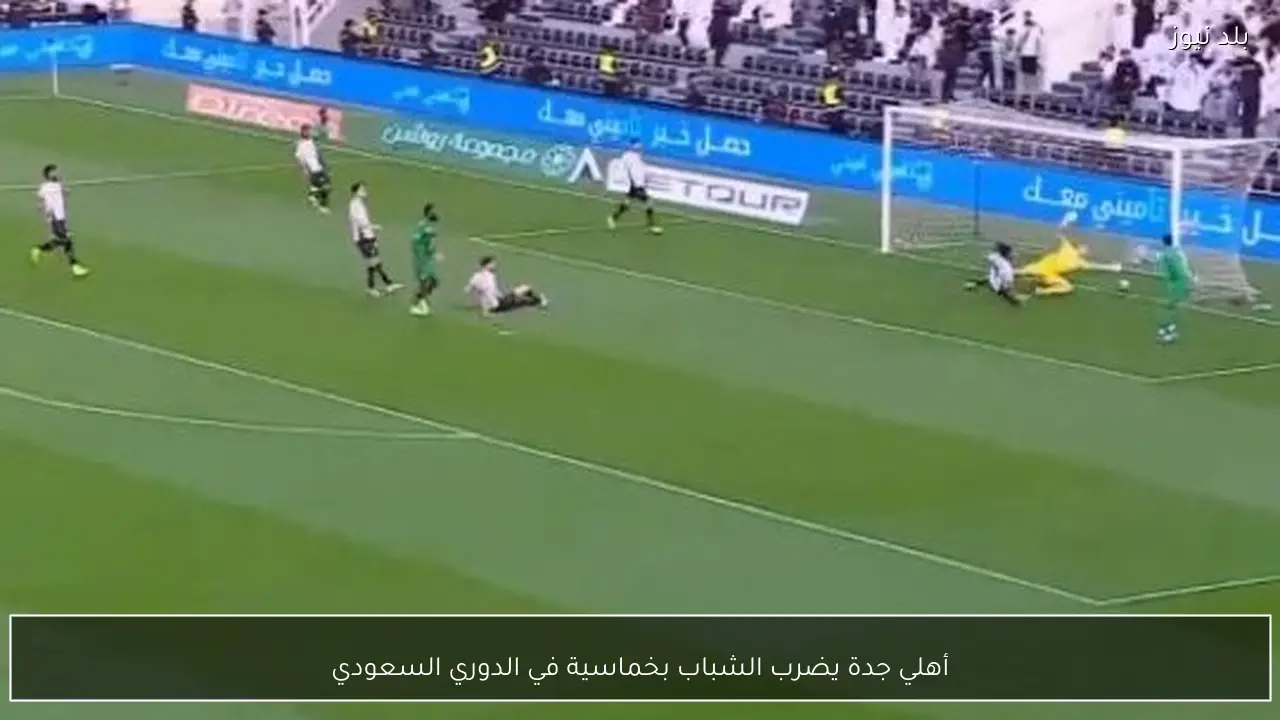 أهلي جدة يضرب الشباب بخماسية في الدوري السعودي