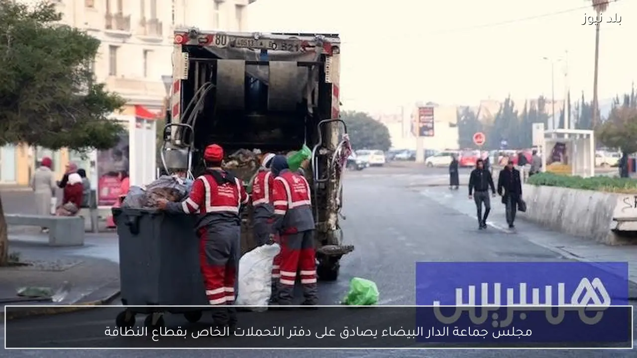 مجلس جماعة الدار البيضاء يصادق على دفتر التحملات الخاص بقطاع النظافة