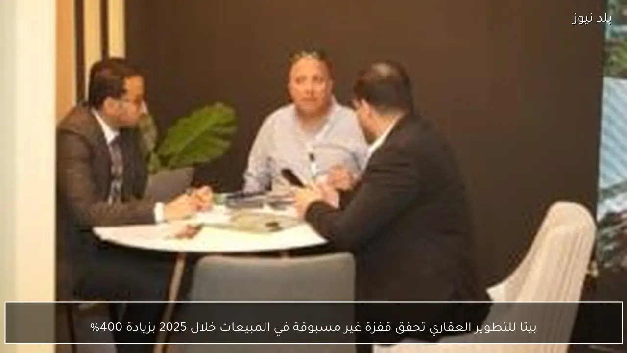بيتا للتطوير العقاري تحقق قفزة غير مسبوقة في المبيعات خلال 2025 بزيادة 400%