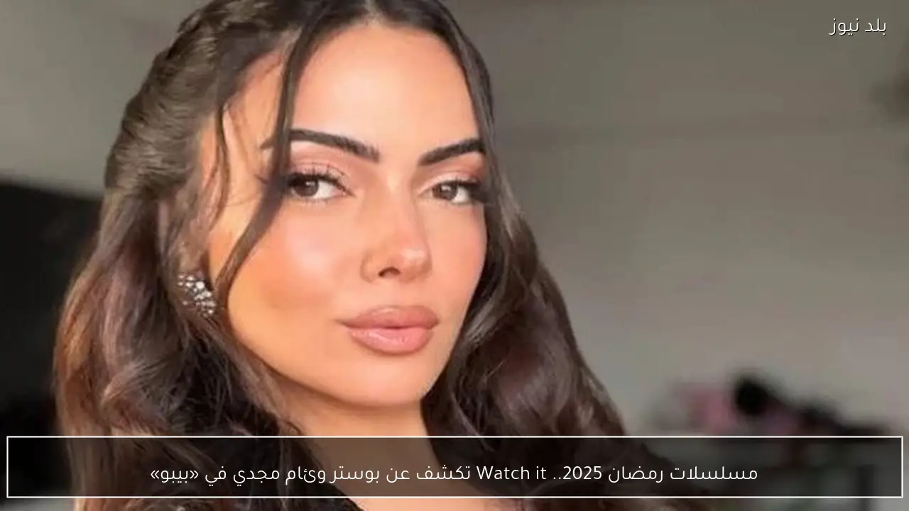 مسلسلات رمضان 2025.. Watch it تكشف عن بوستر وئام مجدي في «بيبو»