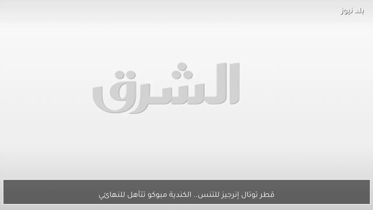 قطر توتال إنرجيز للتنس.. الكندية مبوكو تتأهل للنهائي