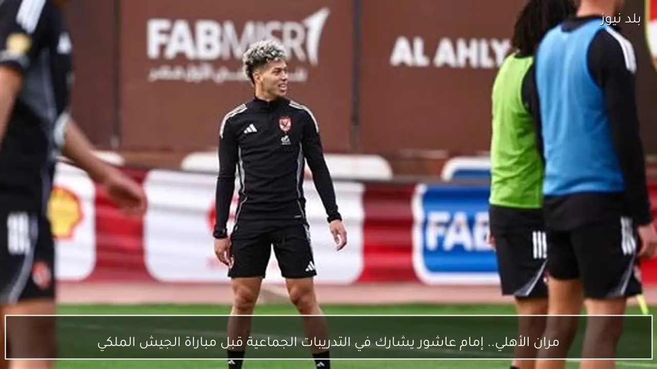 مران الأهلي.. إمام عاشور يشارك في التدريبات الجماعية قبل مباراة الجيش الملكي