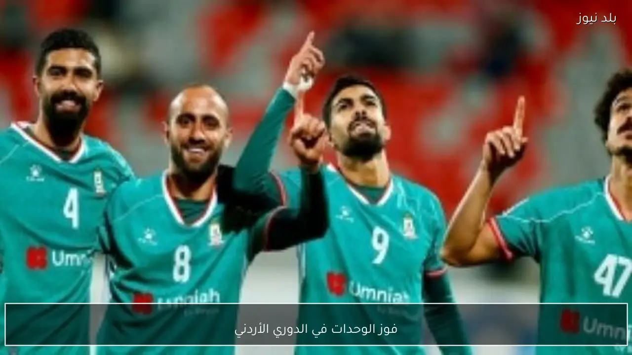 فوز الوحدات في الدوري الأردني