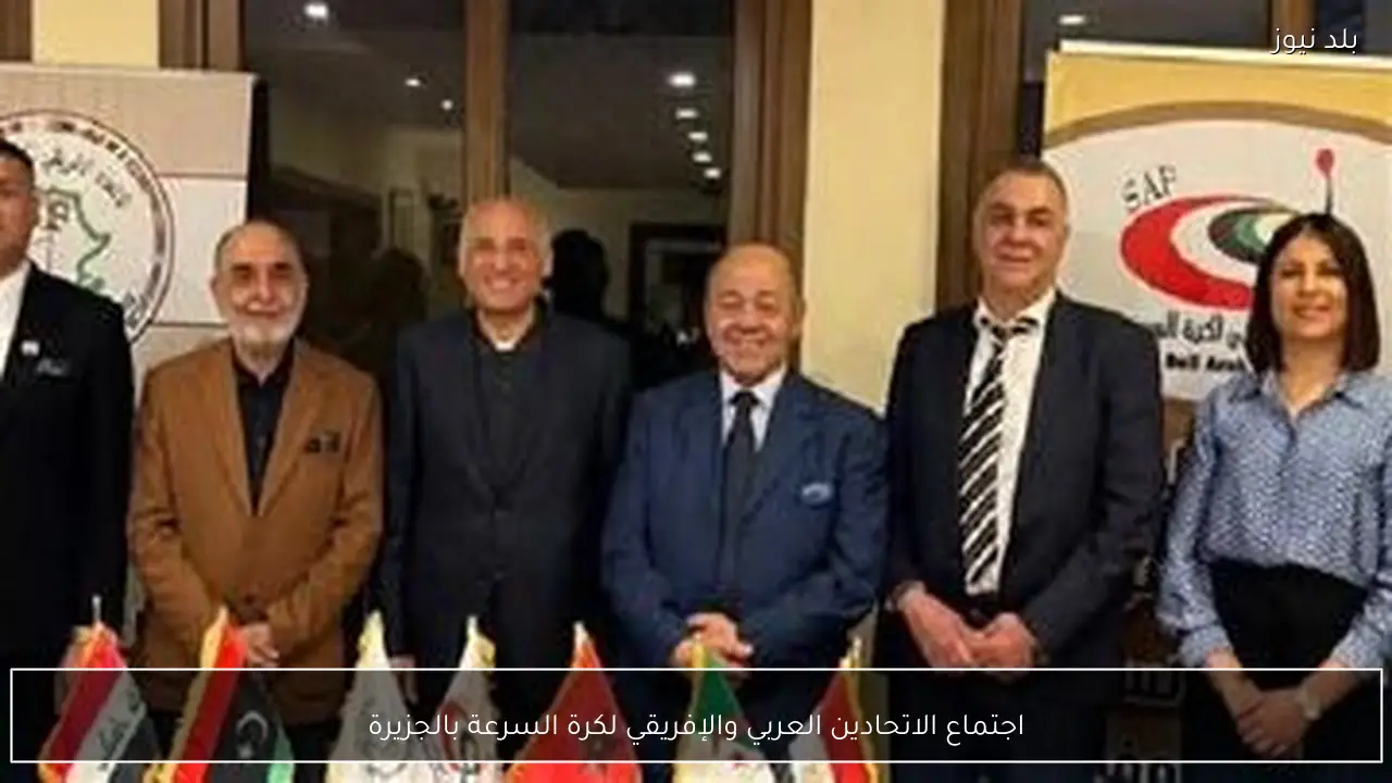 اجتماع الاتحادين العربي والإفريقي لكرة السرعة بالجزيرة