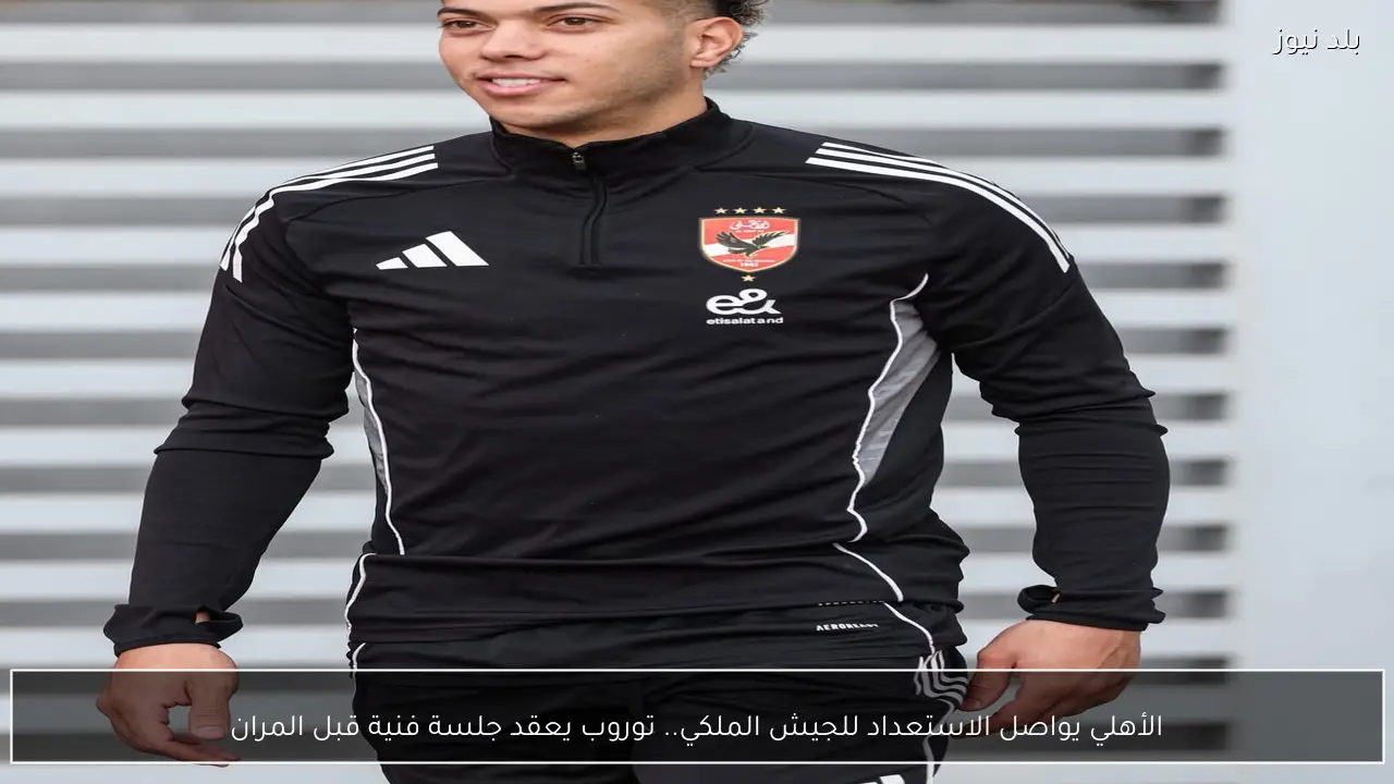 الأهلي يواصل الاستعداد للجيش الملكي.. توروب يعقد جلسة فنية قبل المران