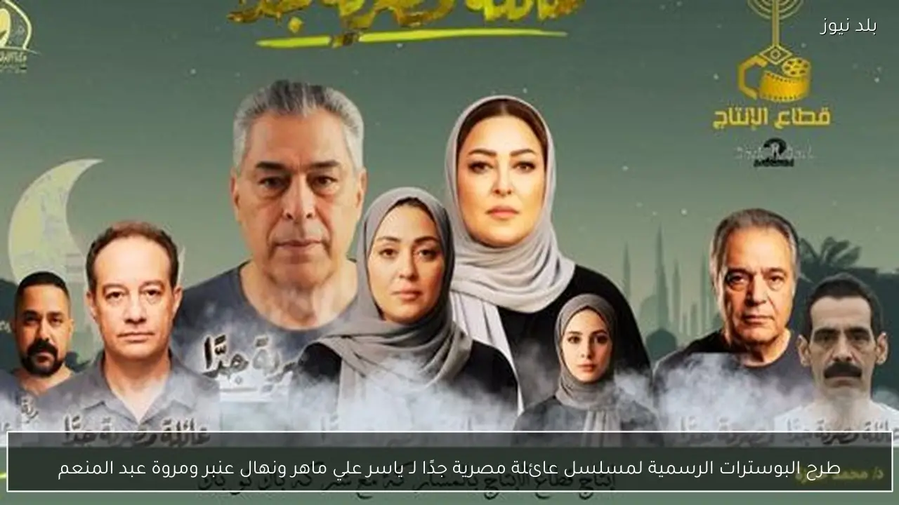 طرح البوسترات الرسمية لمسلسل عائلة مصرية جدًا لـ ياسر علي ماهر ونهال عنبر ومروة عبد المنعم