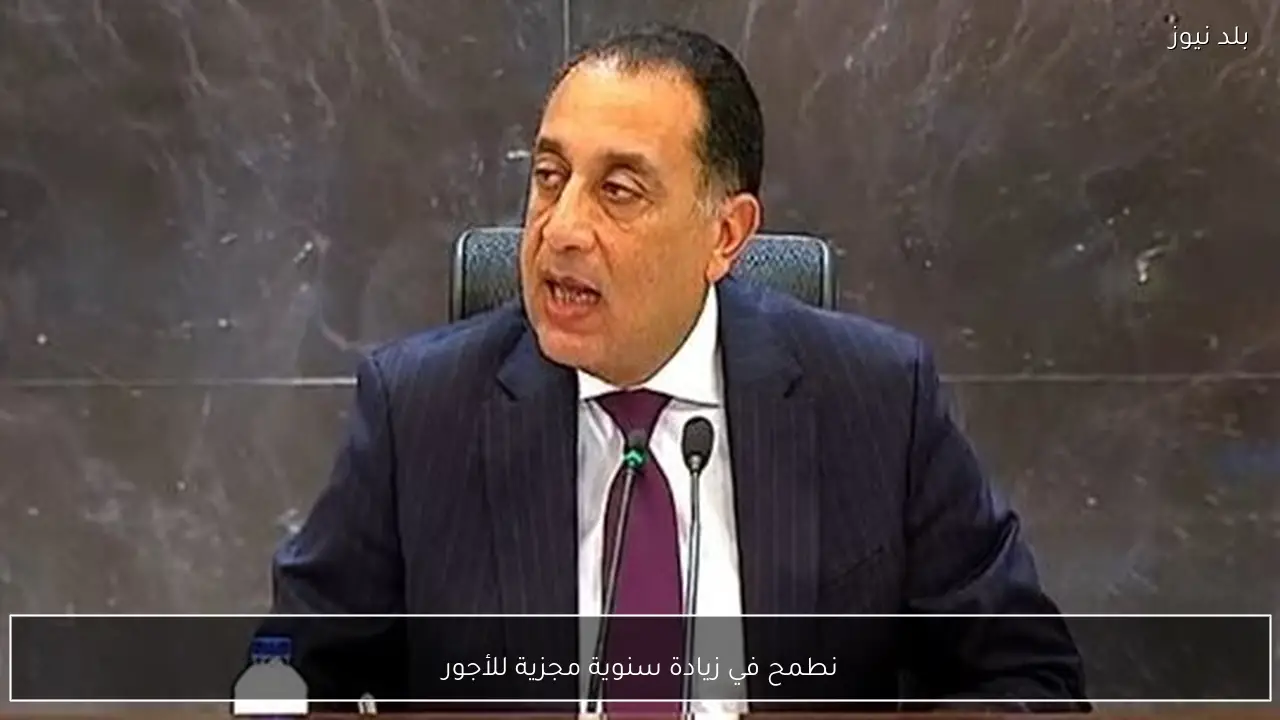 نطمح في زيادة سنوية مجزية للأجور