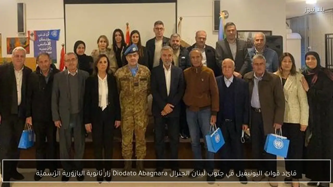 قائد قوات اليونيفيل في جنوب لبنان الجنرال Diodato Abagnara زار ثانوية البازورية الرّسميّة