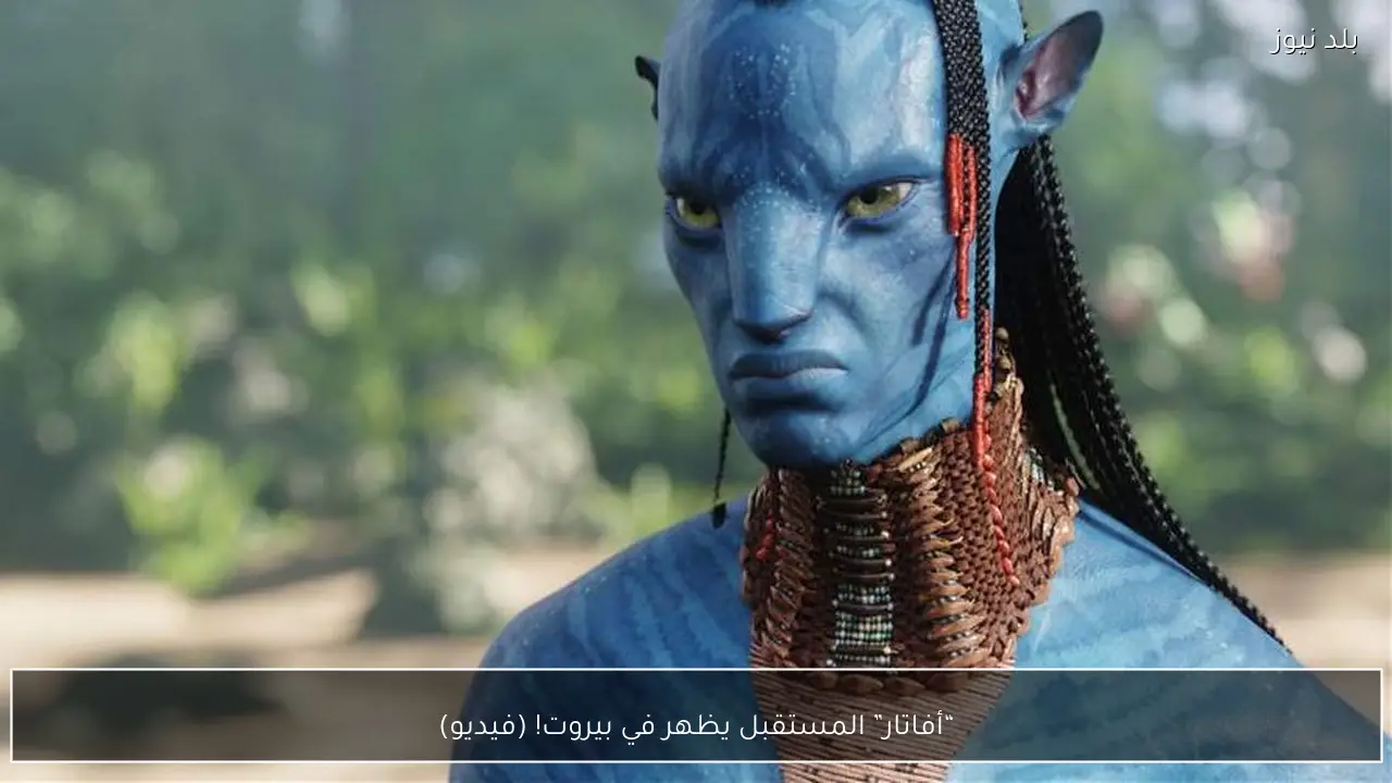 “أفاتار” المستقبل يظهر في بيروت! (فيديو)