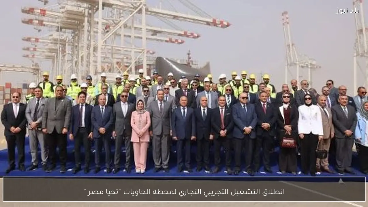 انطلاق التشغيل التجريبي التجاري لمحطة الحاويات “تحيا مصر “