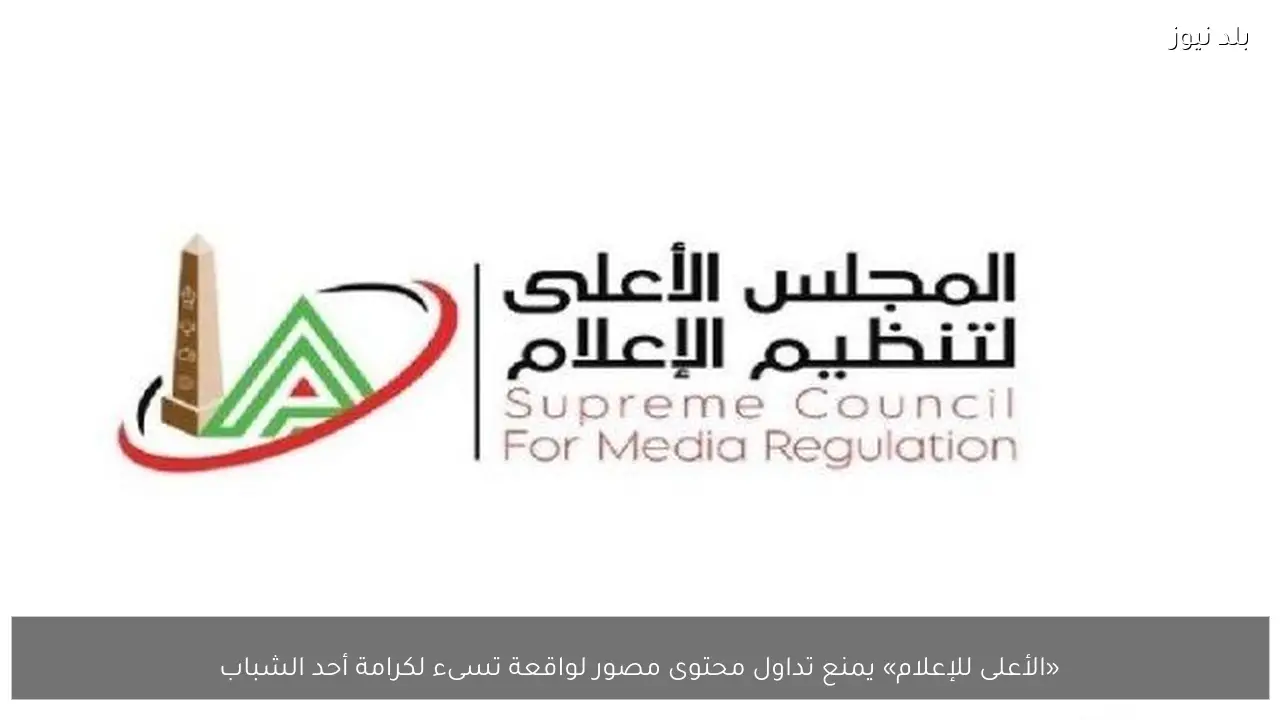 «الأعلى للإعلام» يمنع تداول محتوى مصور لواقعة تسىء لكرامة أحد الشباب
