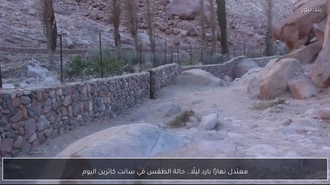 معتدل نهارًا بارد ليلًا.. حالة الطقس في سانت كاترين اليوم