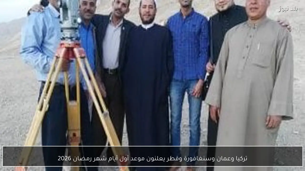 تركيا وعمان وسنغافورة وقطر يعلنون موعد أول أيام شهر رمضان 2026