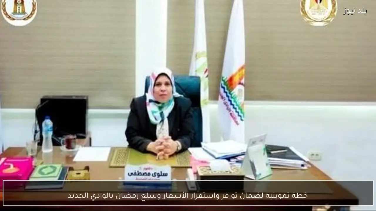 خطة تموينية لضمان توافر واستقرار الأسعار وسلع رمضان بالوادي الجديد