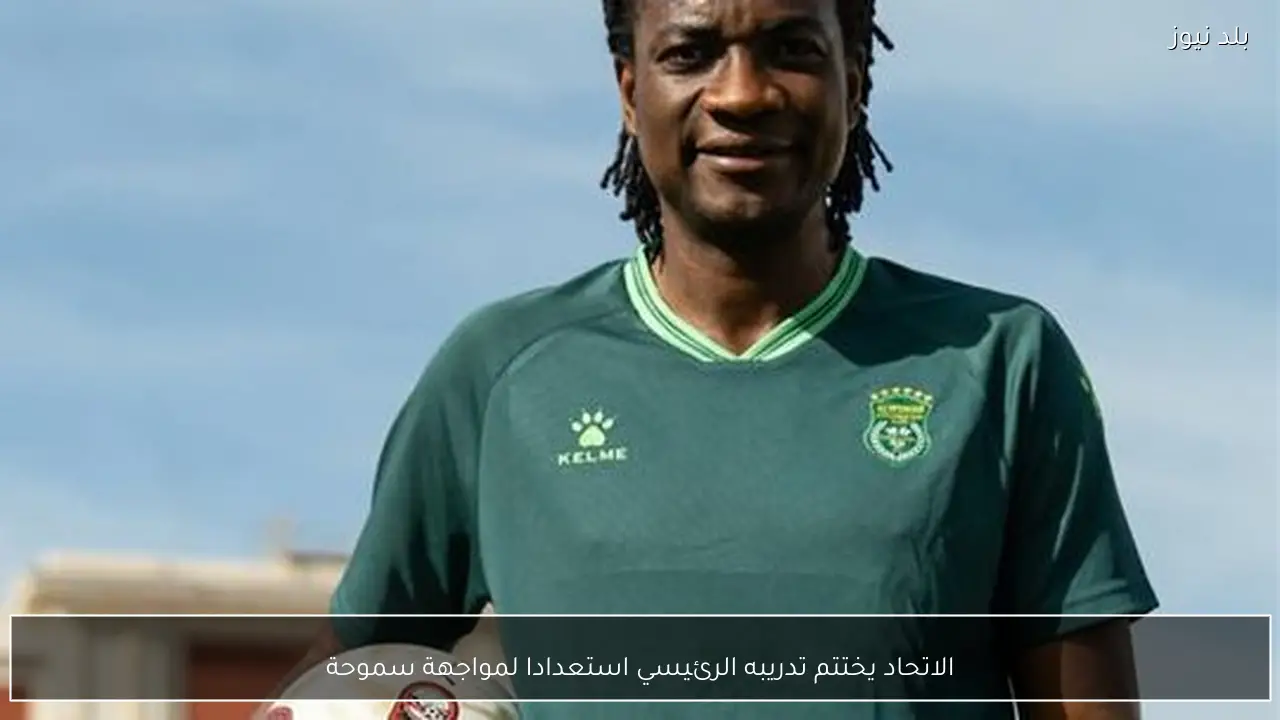‏الاتحاد يختتم تدريبه الرئيسي استعدادا لمواجهة سموحة