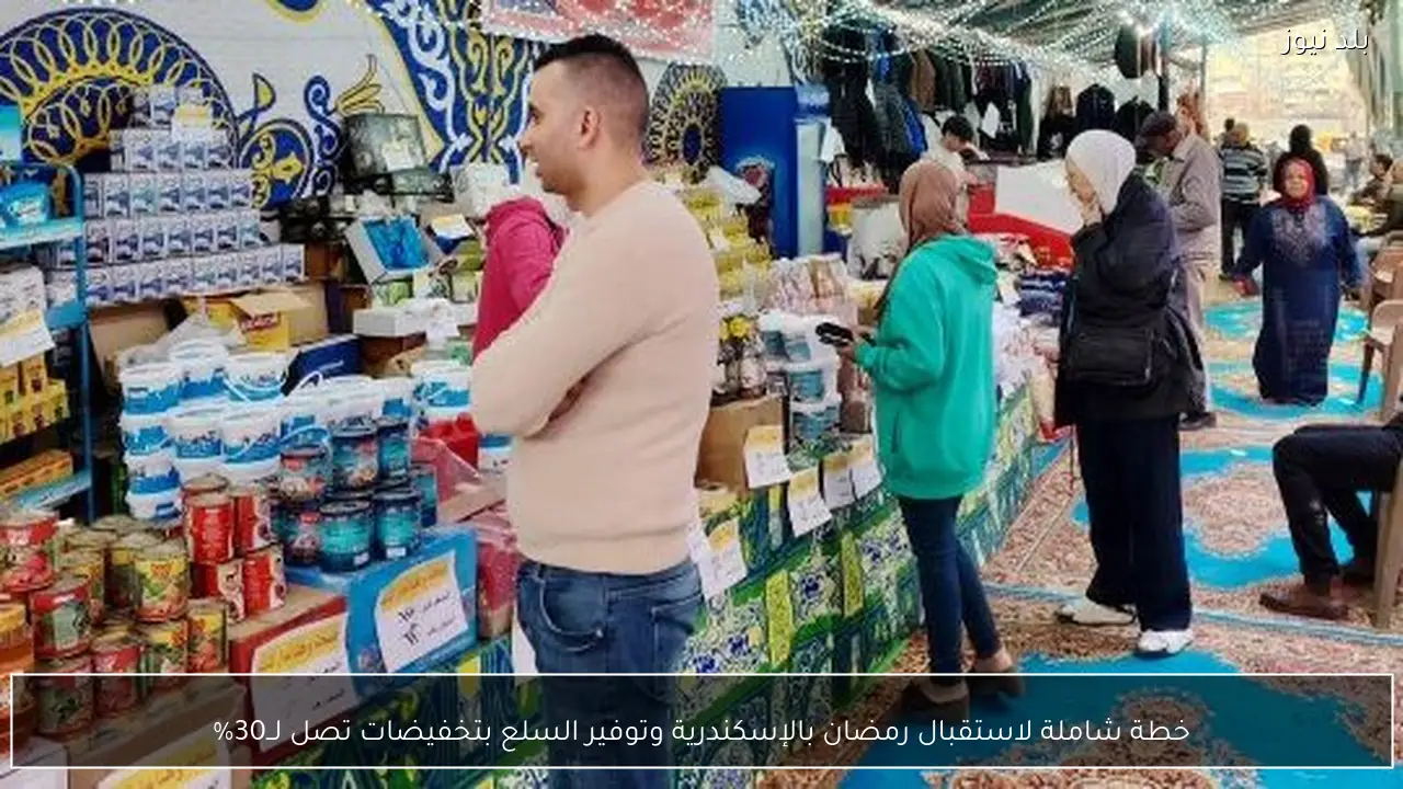 خطة شاملة لاستقبال رمضان بالإسكندرية وتوفير السلع بتخفيضات تصل لــ30%
