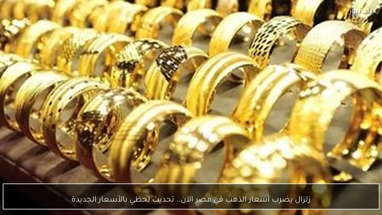 زلزال يضرب أسعار الذهب في مصر الآن.. تحديث لحظي بالأسعار الجديدة