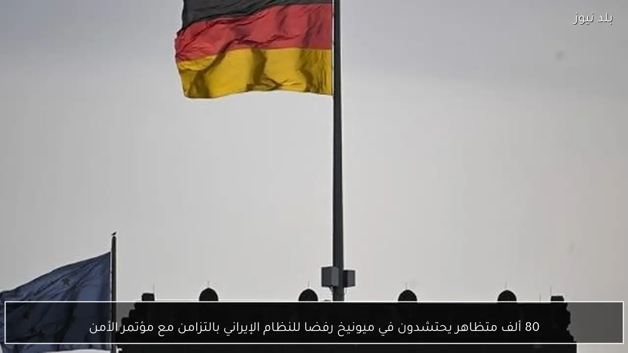 80 ألف متظاهر يحتشدون في ميونيخ رفضا للنظام الإيراني بالتزامن مع مؤتمر الأمن