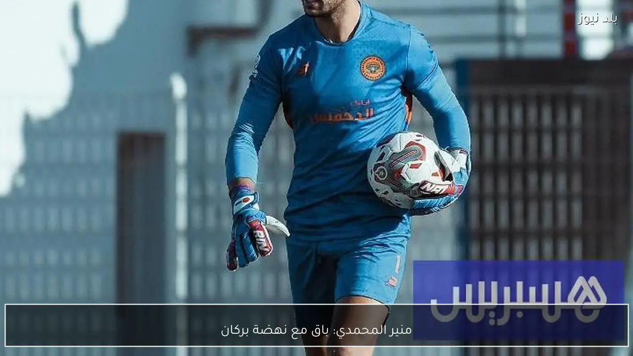 منير المحمدي: باق مع نهضة بركان