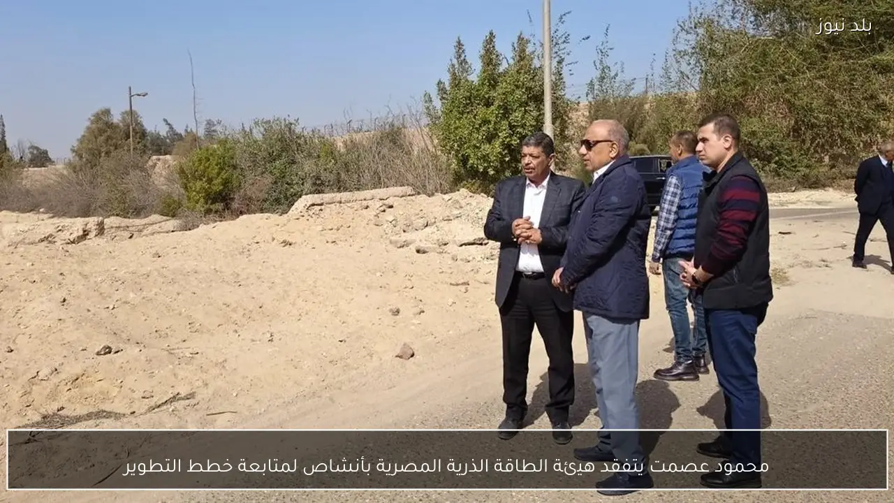 محمود عصمت يتفقد هيئة الطاقة الذرية المصرية بأنشاص لمتابعة خطط التطوير