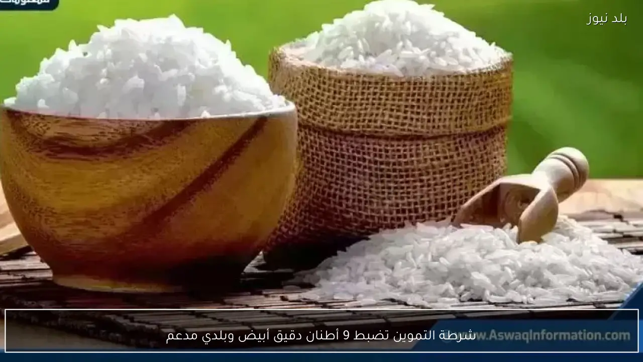 شرطة التموين تضبط 9 أطنان دقيق أبيض وبلدي مدعم