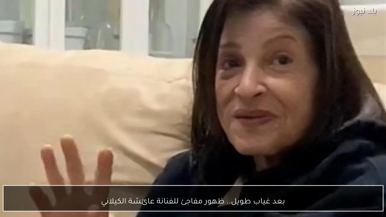 بعد غياب طويل.. ظهور مفاجئ للفنانة عائشة الكيلاني