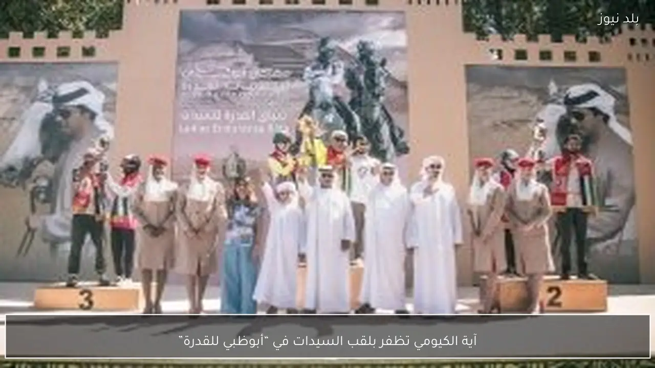 آية الكيومي تظفر بلقب السيدات في “أبوظبي للقدرة”