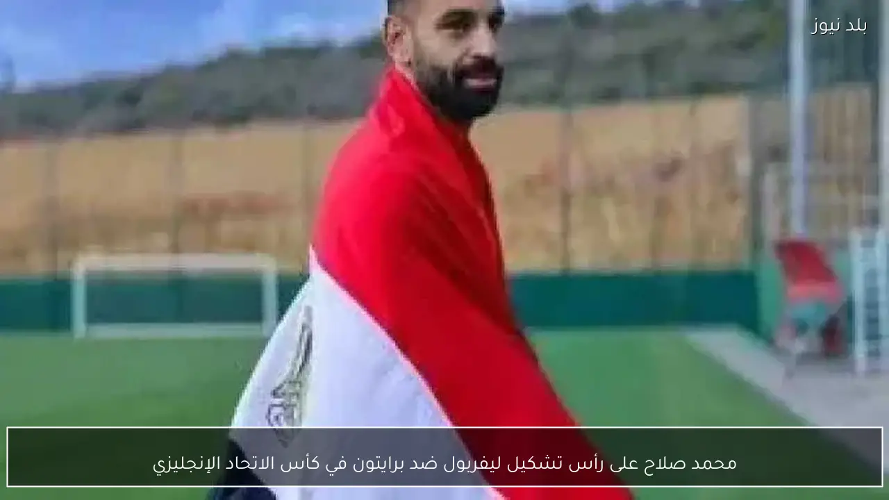 محمد صلاح على رأس تشكيل ليفربول ضد برايتون في كأس الاتحاد الإنجليزي