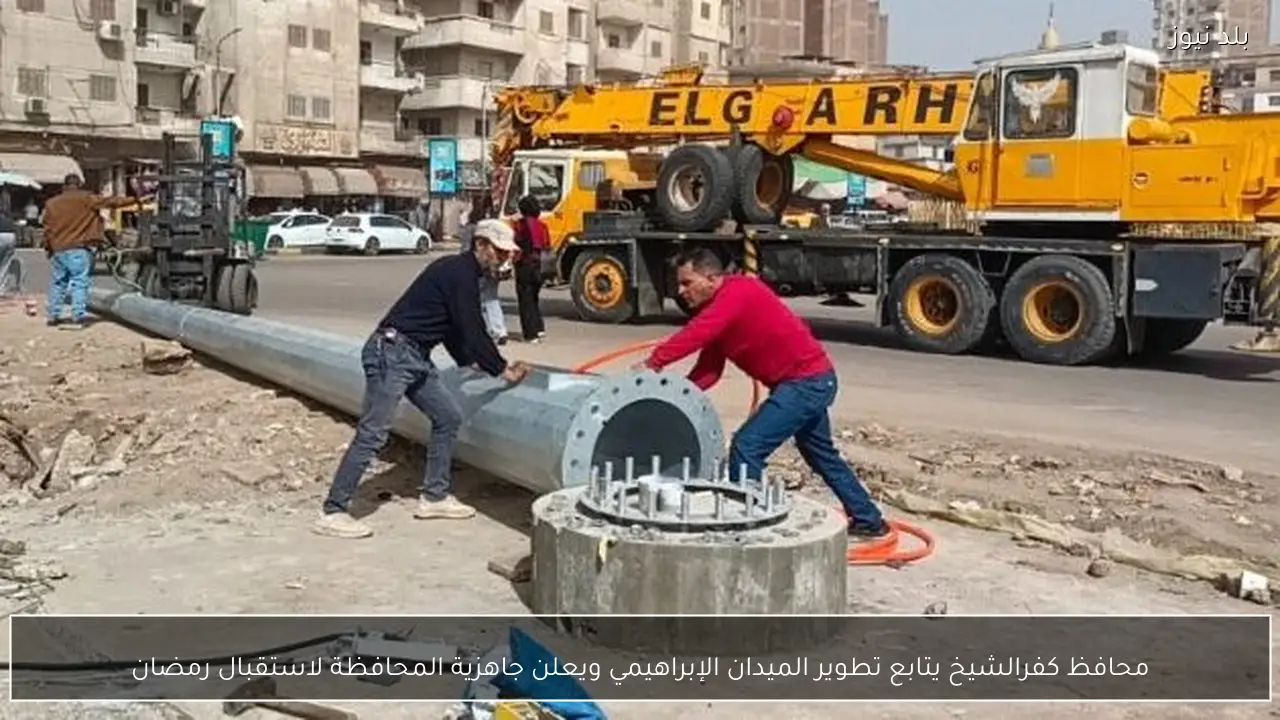 محافظ كفرالشيخ يتابع تطوير الميدان الإبراهيمي ويعلن جاهزية المحافظة لاستقبال رمضان