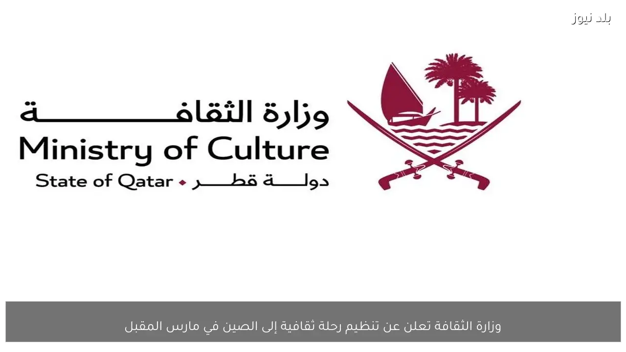 وزارة الثقافة تعلن عن تنظيم رحلة ثقافية إلى الصين في مارس المقبل