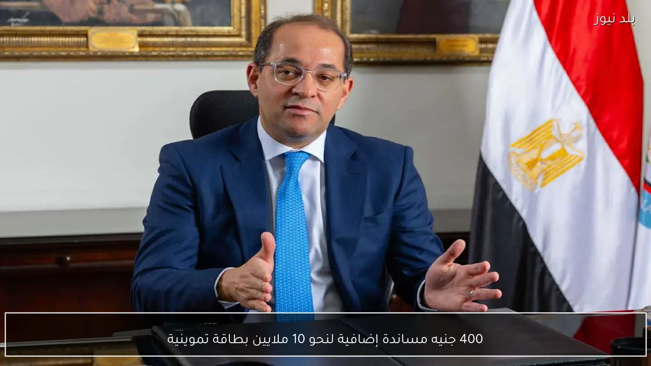 400 جنيه مساندة إضافية لنحو 10 ملايين بطاقة تموينية