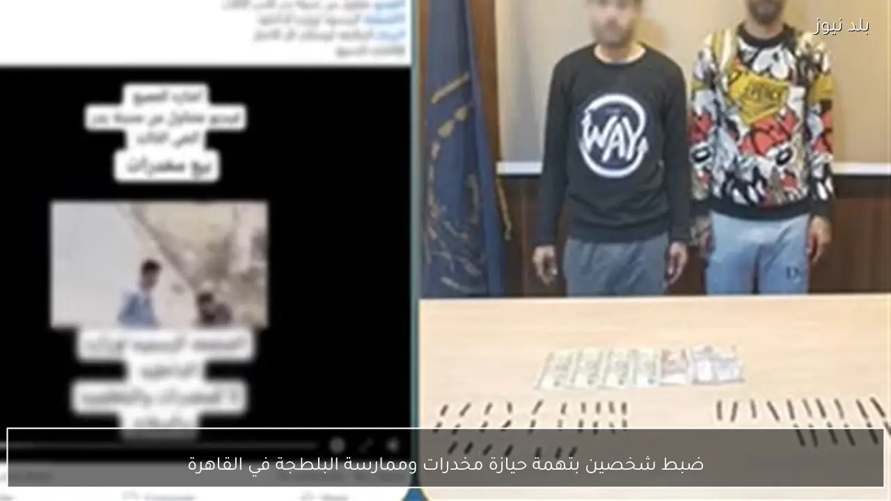 ضبط شخصين بتهمة حيازة مخدرات وممارسة البلطجة في القاهرة