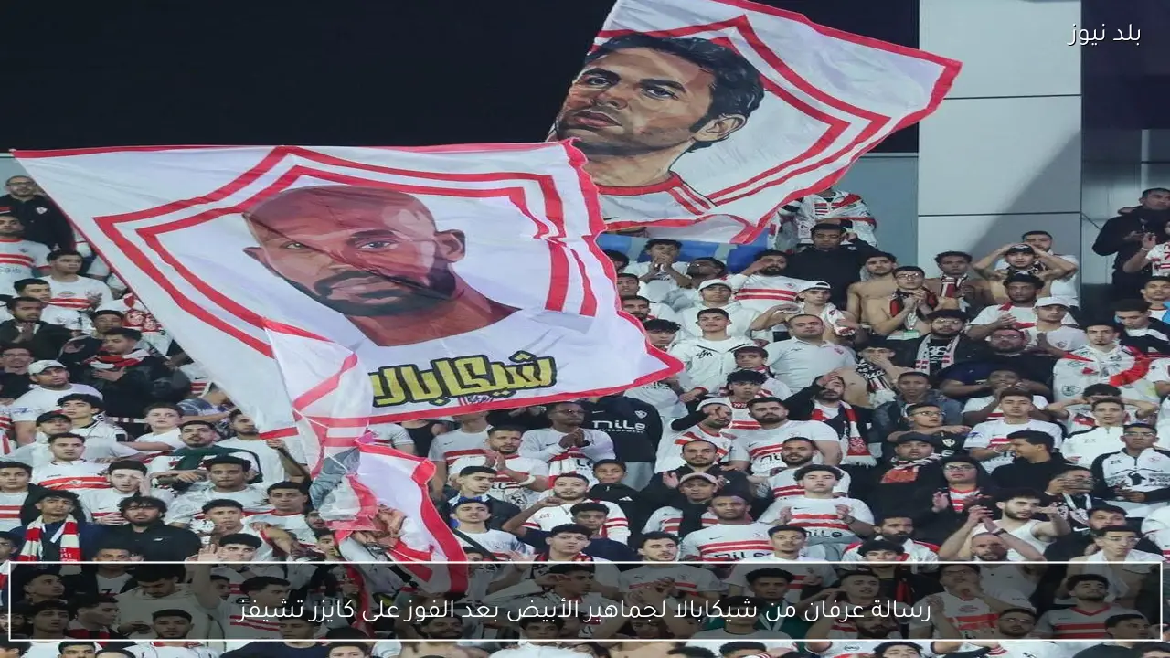 رسالة عرفان من شيكابالا لجماهير الأبيض بعد الفوز على كايزر تشيفز