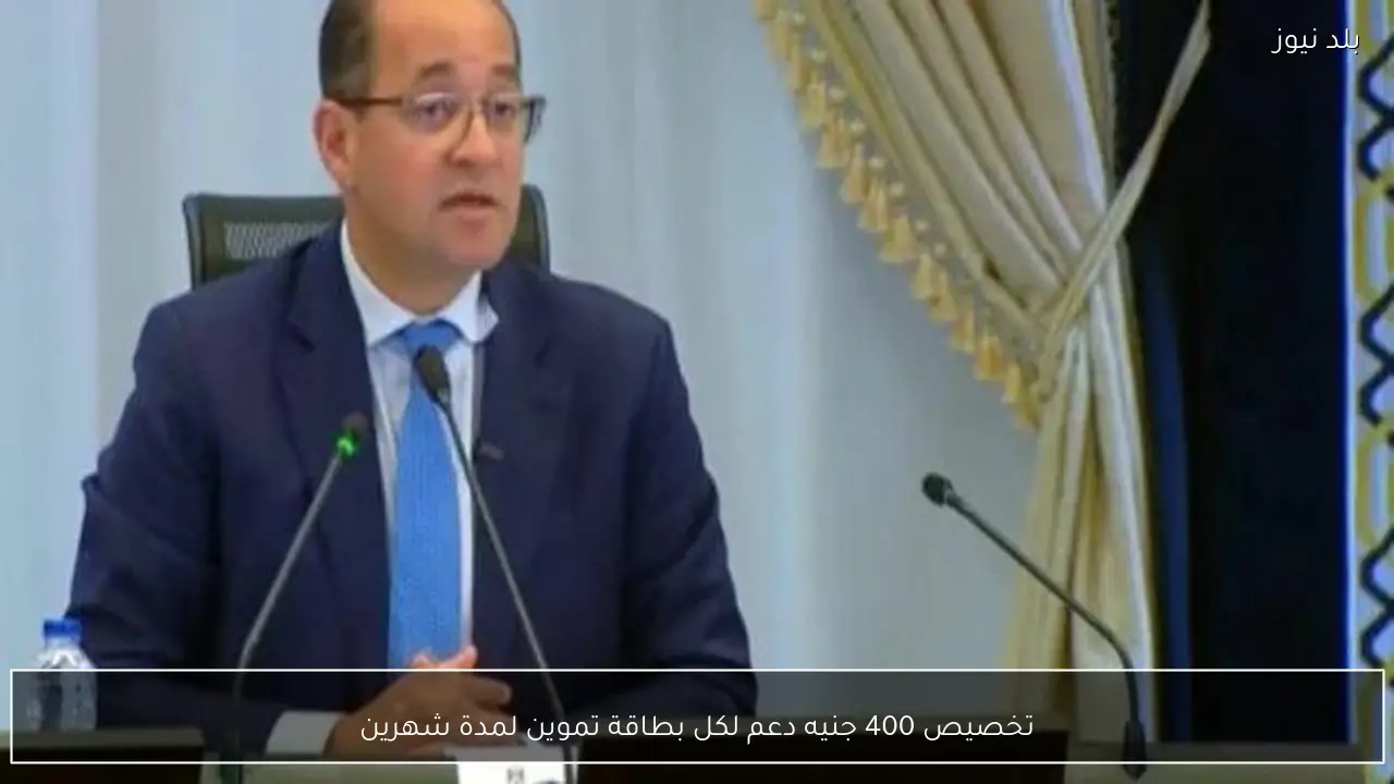 تخصيص 400 جنيه دعم لكل بطاقة تموين لمدة شهرين