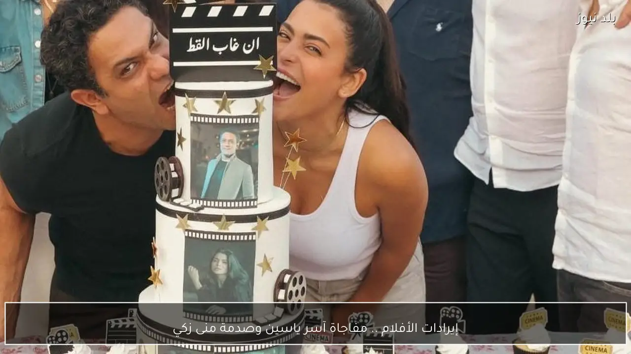 إيرادات الأفلام .. مفاجاة آسر ياسين وصدمة منى زكي