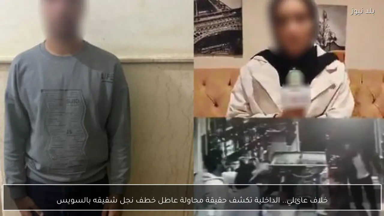 خلاف عائلي.. الداخلية تكشف حقيقة محاولة عاطل خطف نجل شقيقه بالسويس