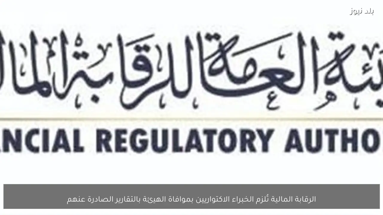 الرقابة المالية تُلزم الخبراء الاكتواريين بموافاة الهيئة بالتقارير الصادرة عنهم