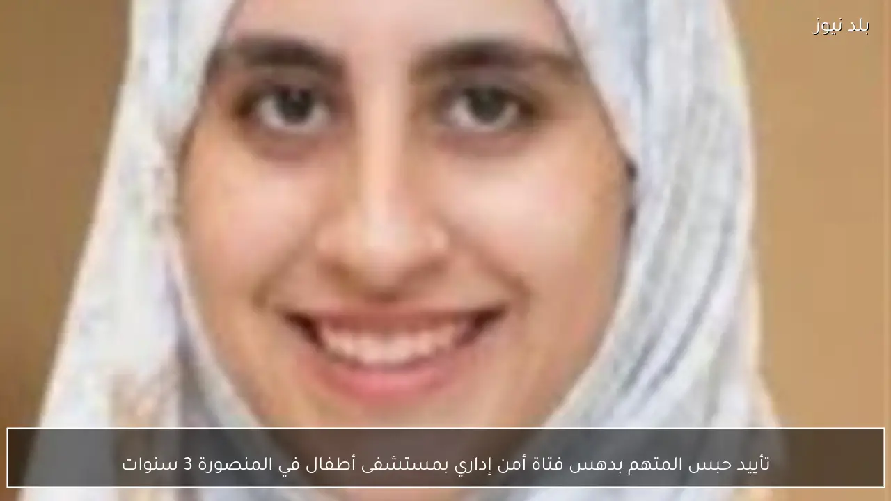 تأييد حبس المتهم بدهس فتاة أمن إداري بمستشفى أطفال في المنصورة 3 سنوات