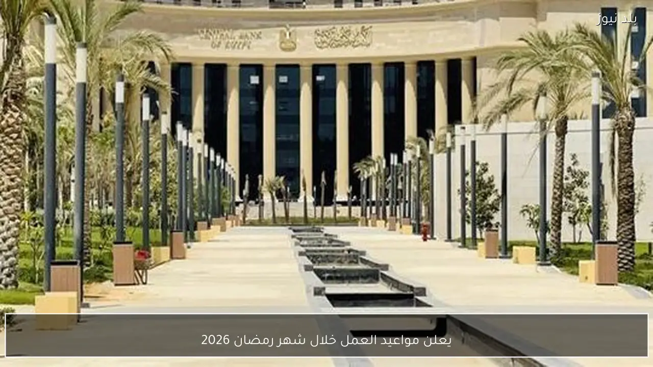 يعلن مواعيد العمل خلال شهر رمضان 2026